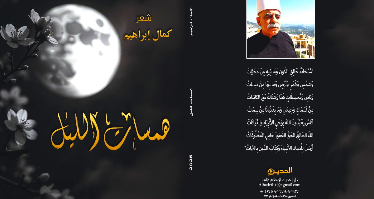 صدر حديثًا- ديوان "هَمَسَاتُ اللَيْل " للشاعِر كمال إبراهيم 