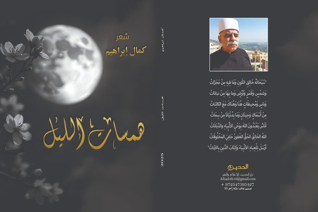 صدر حديثًا- ديوان "هَمَسَاتُ اللَيْل " للشاعِر كمال إبراهيم