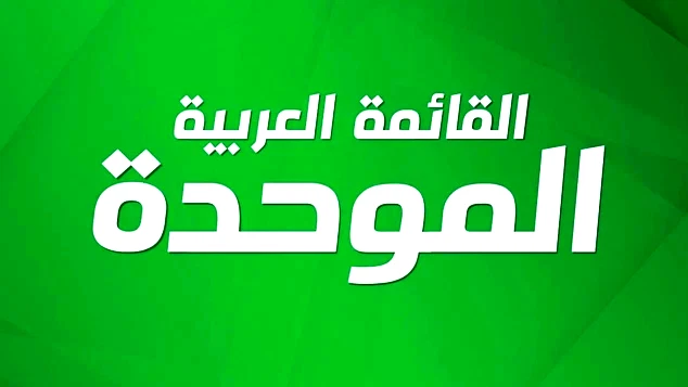 الإسلامية والموحدة: الالتزام بدستور المتابعة هو الضمان لانتخابات نزيهة وديمقراطية