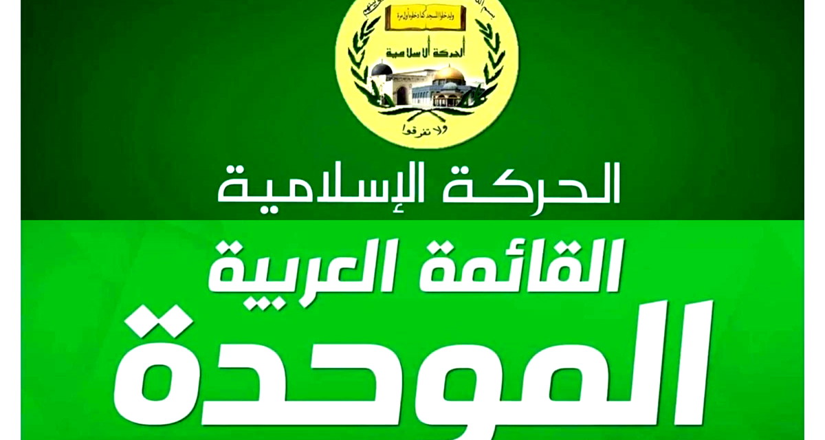 الحركة الإسلامية والموحدة: لا شرعية لانتخابات مبنية على العنجهية والتلاعب بالدستور 