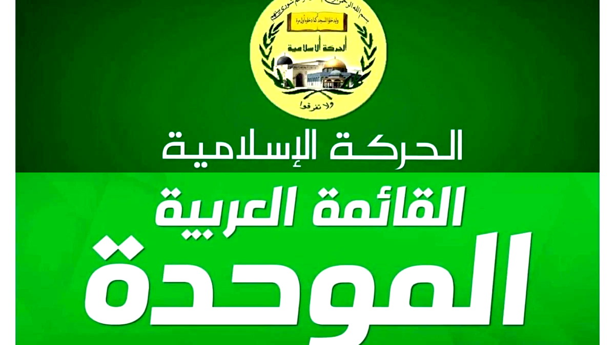 الحركة الإسلامية والموحدة: لا شرعية لانتخابات مبنية على العنجهية والتلاعب بالدستور