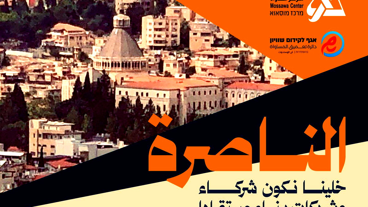 مركز مساواة يطلق مبادرة للمطالبة بحق مدينة الناصرة في تحويل الميزانيات المستحقة