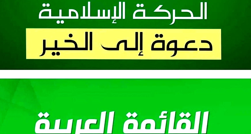 الحركة الإسلامية والموحدة: نرفض إجراء انتخابات المتابعة بوجود تجاوزات دستورية لكننا لا ندعو لمقاطعتها وسنتخذ خطوات مناسبة للتعبير عن رفضنا للتجاوزات 