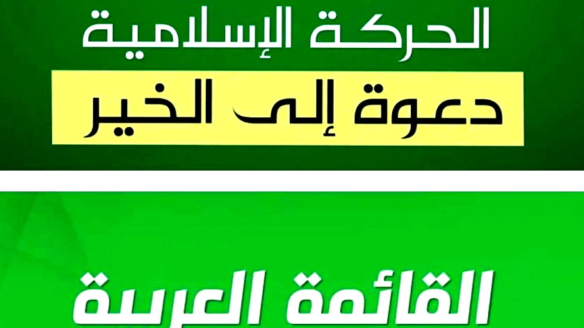 الحركة الإسلامية والموحدة: نرفض إجراء انتخابات المتابعة بوجود تجاوزات دستورية لكننا لا ندعو لمقاطعتها وسنتخذ خطوات مناسبة للتعبير عن رفضنا للتجاوزات