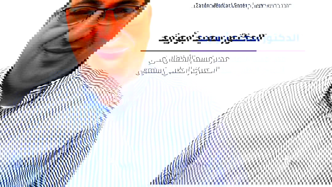 الدكتور سعيد أبو زيد:بعد تفشي الحصبة في منطقة طبريا من يحصل على اللقاح يكون محميًا بنسبة كبيرة جدًا