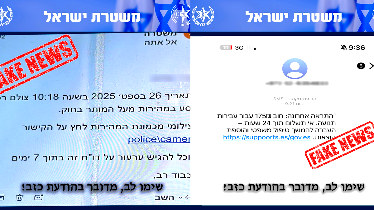 تحذير للجمهور – رسالة نصيّة/بريد إلكتروني مُزيَّف بعنوان: “تحذير أخير: دين مقابل مخالفة سير” ليست صادرة عن شرطة إسرائيل.