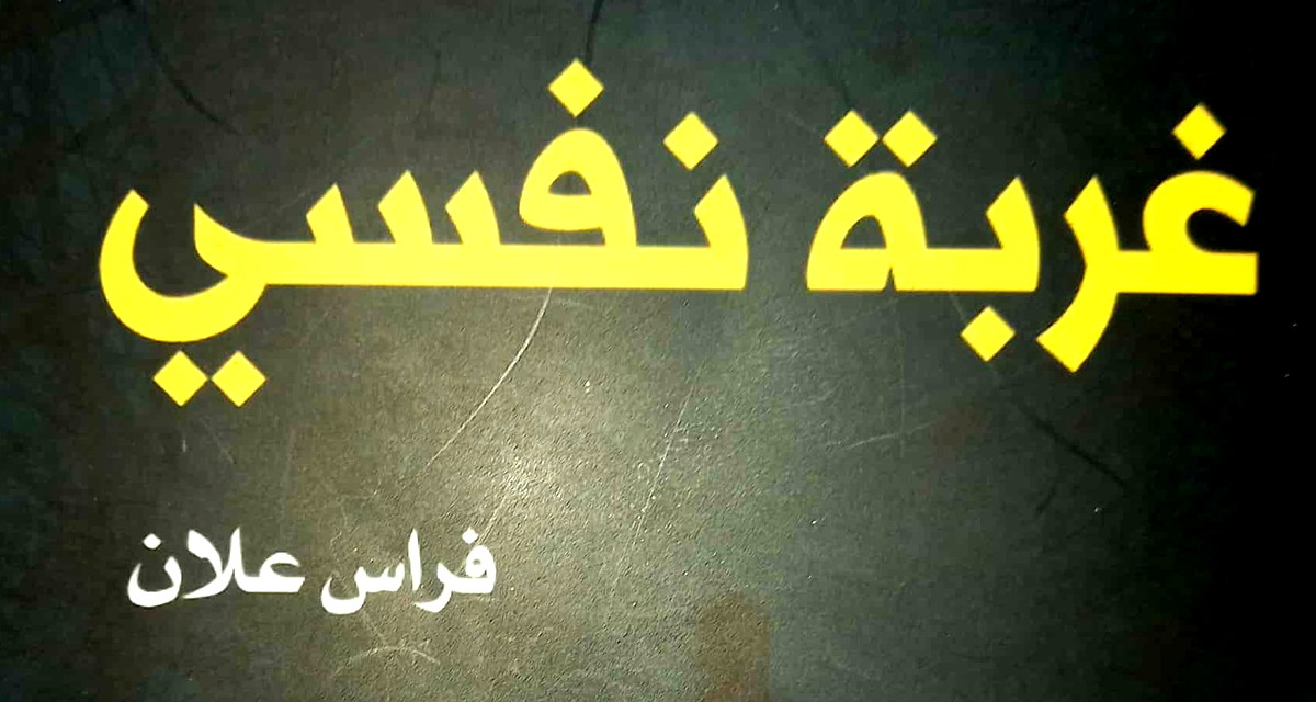 جميل السلحوت: رواية "غربة نفسي" وحياة التّيه 