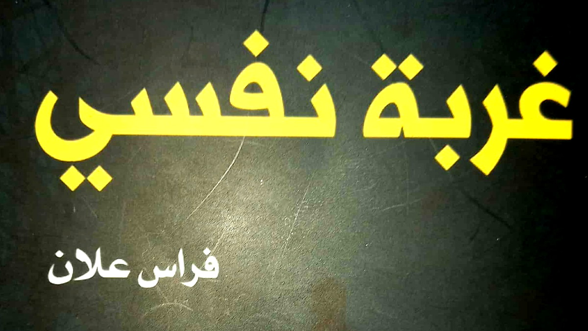 جميل السلحوت: رواية "غربة نفسي" وحياة التّيه