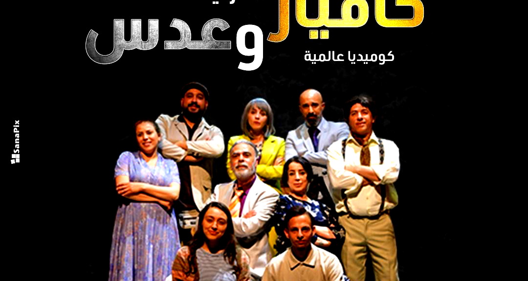 المسرح العربي – أم الفحم يعلن انتهاء التحضيرات لعرض ضخم جديد لمسرحية كافيار وعدس يوم الأربعاء 