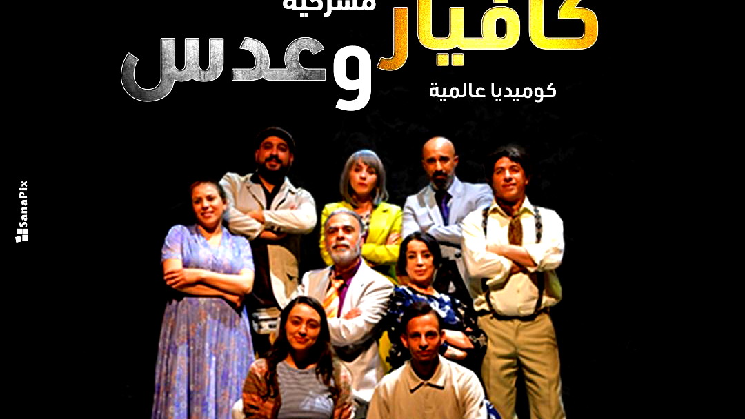 المسرح العربي – أم الفحم يعلن انتهاء التحضيرات لعرض ضخم جديد لمسرحية كافيار وعدس يوم الأربعاء