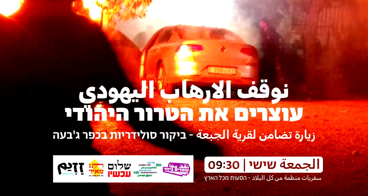 "نوقف الإرهاب اليهودي"- زيارة تضامن لقرية الجبعة (ع.ع)