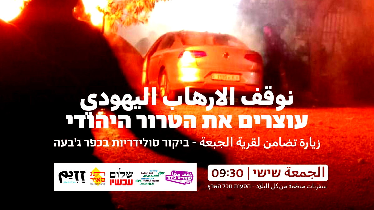 "نوقف الإرهاب اليهودي"- زيارة تضامن لقرية الجبعة