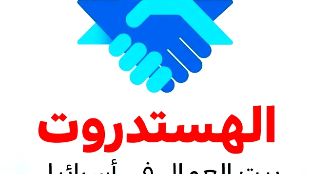 الهستدروت على ضوء النية بخصخصة نشاط القطارات: "لن نسمح بخطوات أحادية الجانب تضر بالعمال وبمواطني الدولة"