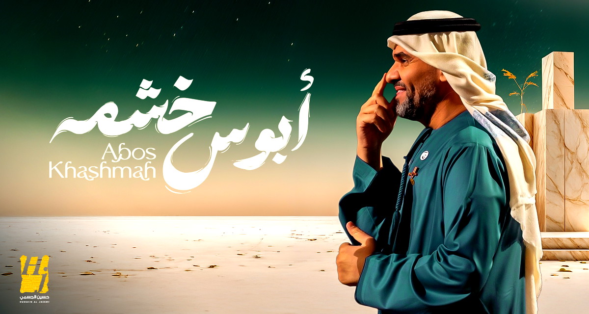 حسين الجسمي يفتتح مرحلة الأغنيات المنفردة بـ"أبوس خشمه"- أول تعاون شعري مع خلف بن هذّال 