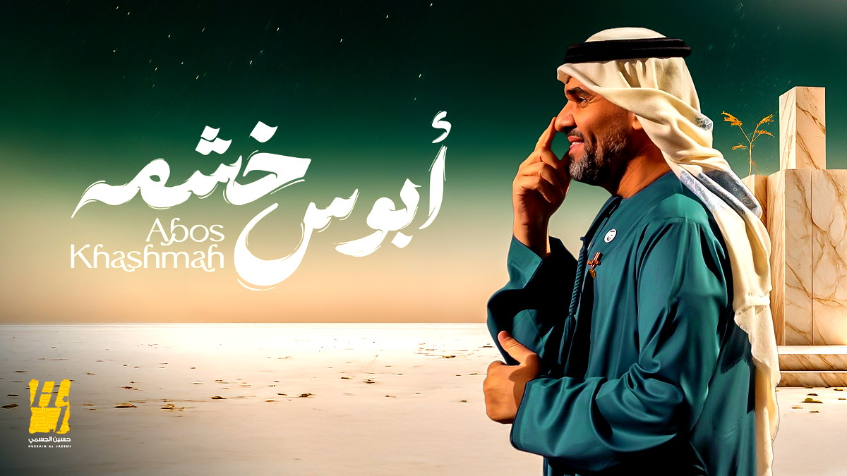 حسين الجسمي يفتتح مرحلة الأغنيات المنفردة بـ"أبوس خشمه"- أول تعاون شعري مع خلف بن هذّال