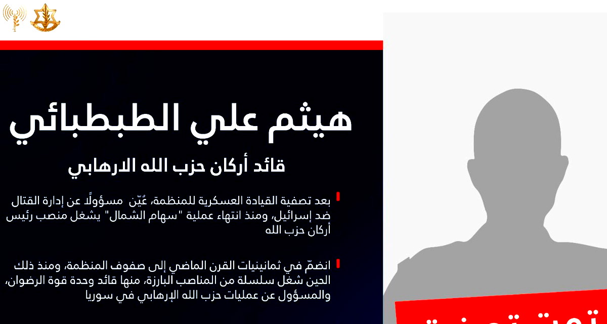 الجيش الاسرائيلي يعلن رسميا اغتيال هيثم علي الطبطبائي قائد أركان حزب الله  