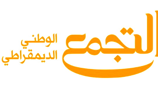 التجمّع: تصريحات نتنياهو تصعيد خطير يستهدف العمل السياسي العربي برمّته
