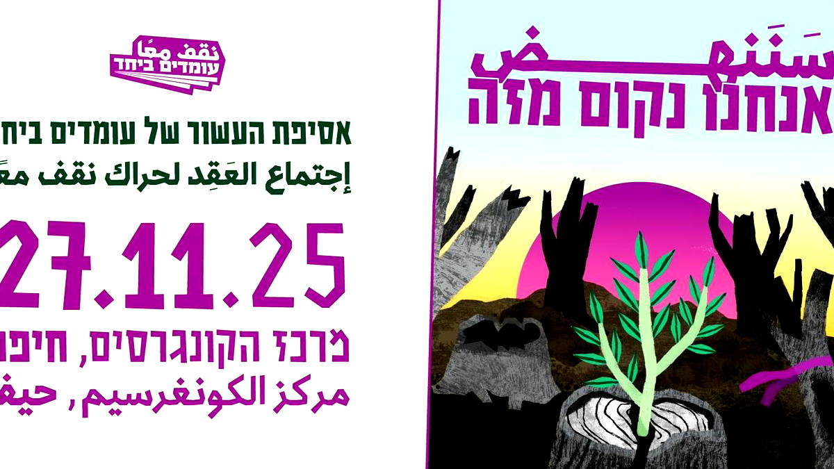 الخميس في حيفا: "نقف معًا" يحيي عقدًا من نشاطه في أكبر اجتماع قطري (ممول)