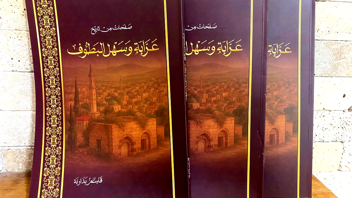 صدر حديثا: صفحات من تاريخ عرابة وسهل البطوف