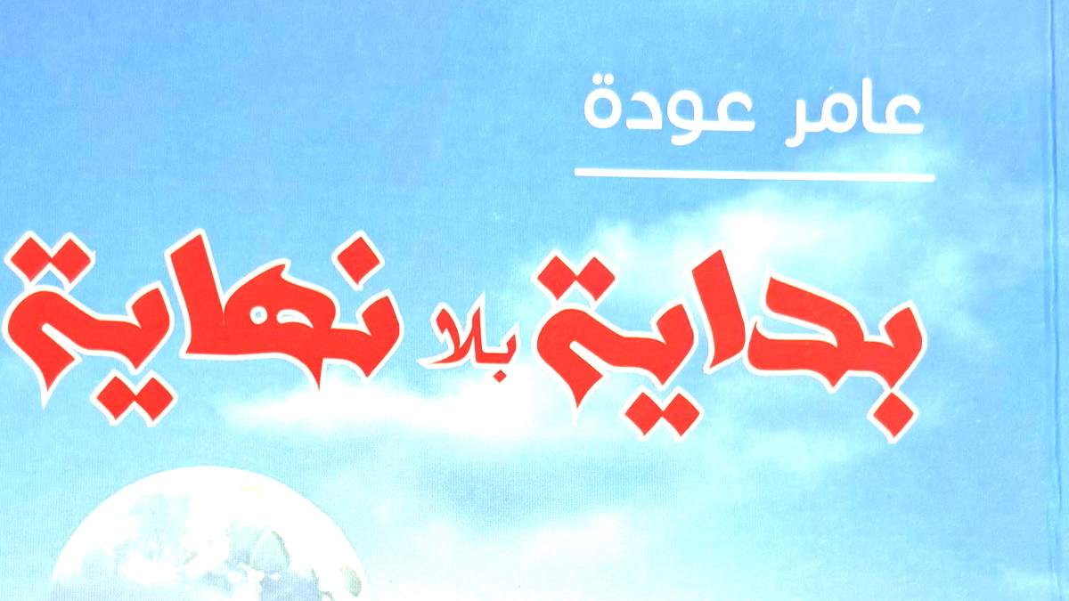 بداية بلا نهاية