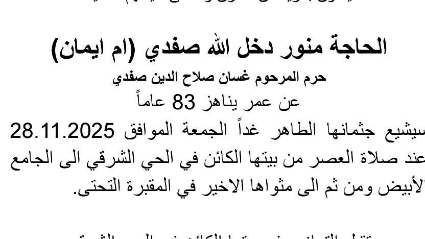 الناصرة: الحاجة منور دخل الله صفدي في ذمة الله