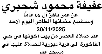 دبورية: عفيفة شحبري في ذمة الله