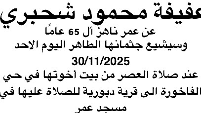 دبورية: عفيفة شحبري في ذمة الله