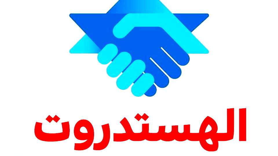 الهستدروت: إقالة السكرتيرين القضائيين إجراء أحادي الجانب وغير قانوني