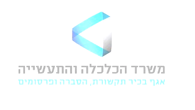 وزارة الاقتصاد والصناعة الإسرائيلية تُعلن عن تفاصيل ميزانية 2026: تعزيز الصناعة ودعم الصادرات