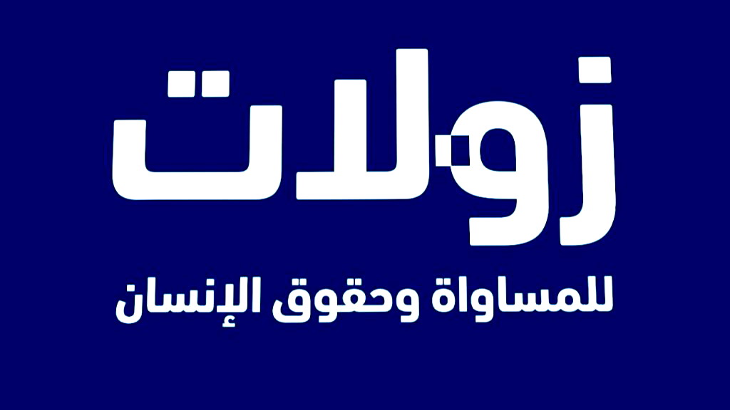 معهد زولات: عقوبة الإعدام للعرب فقط... مشروع قانون عقوبة الإعدام للإرهابيين