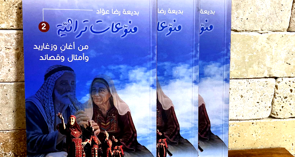 صدر حديثاً عن دار سهيل عيساوي: كتاب «منوعات تراثية» لبديعة رضا عواد من عبلين 