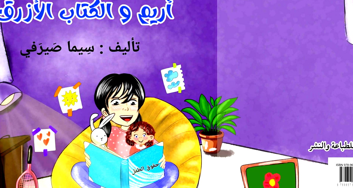 جميل السلحوت: حقّ الخصوصيّة في قصّة" أريم والكتاب الأزرق" 