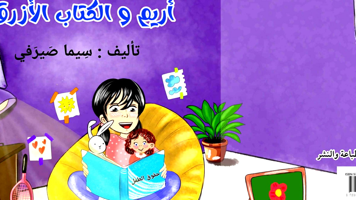 جميل السلحوت: حقّ الخصوصيّة في قصّة" أريم والكتاب الأزرق"