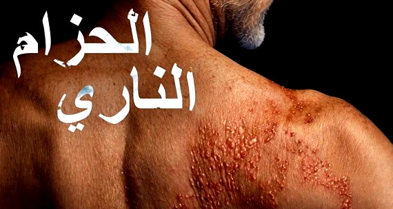 الحزام الناري.. ما هو هذا الكابوس؟ (ع.ع)