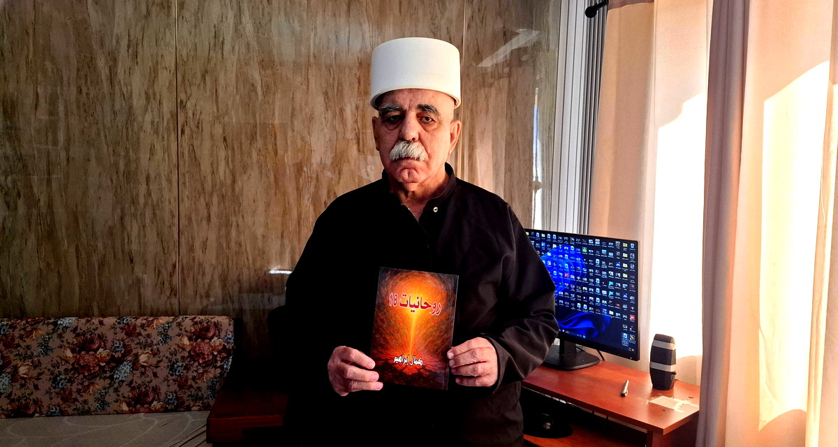 صدور ديوان الشاعِر كمال إبراهيم الجديد: "روحانيات 18" 