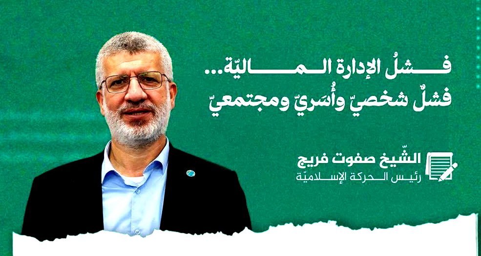 فشلُ الإدارة الماليّة… فشلٌ شخصيّ وأُسَريّ ومجتمعيّ 