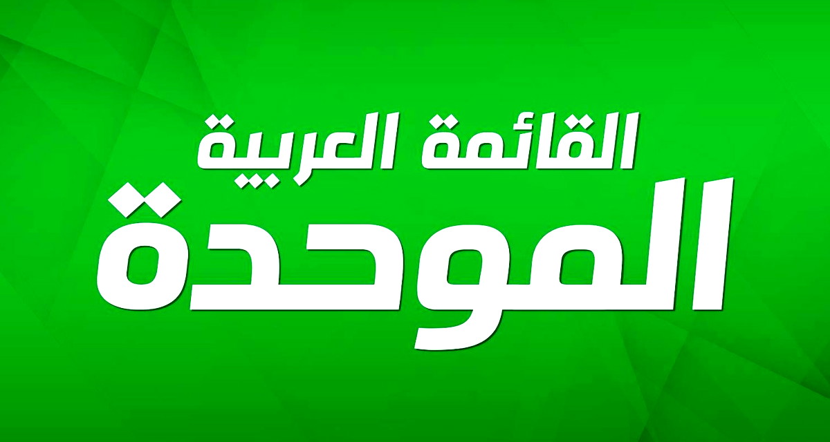 القائمة العربية الموحدة: فشل حكومي صارخ في مواجهة الجريمة - استغلال نصف ميزانية خطة 549 فقط بينما يُترك المجتمع العربي ينزف 