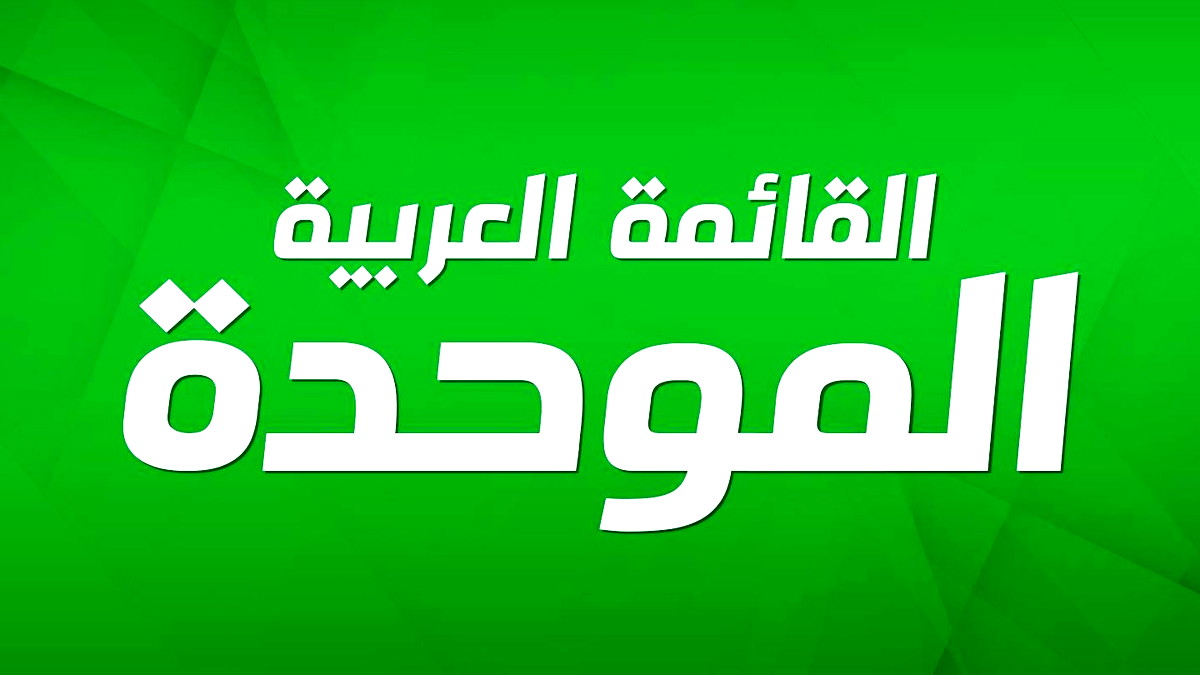 القائمة العربية الموحدة: فشل حكومي صارخ في مواجهة الجريمة - استغلال نصف ميزانية خطة 549 فقط بينما يُترك المجتمع العربي ينزف