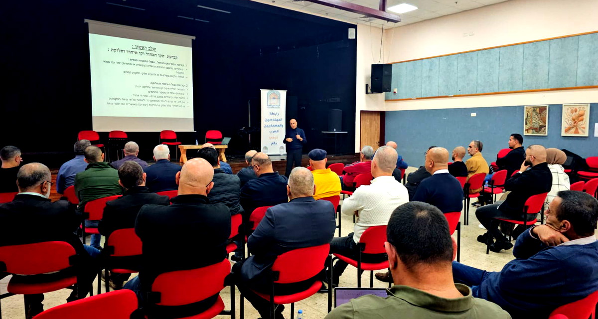 بمبادرة رابطة المهندسين والمعماريين العرب.. خطوات مهنية واعدة نحو تنظيم الملكيات وتطوير التخطيط في بلداتنا العربية