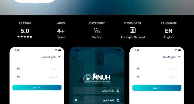 منصة المريض من مستشفى النجاح الوطني الجامعي أصبحت تطبيقًا بين يديك