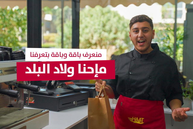 "حارات باقة الغربية" - هات تطلق حملة جديدة في باقة الغربية