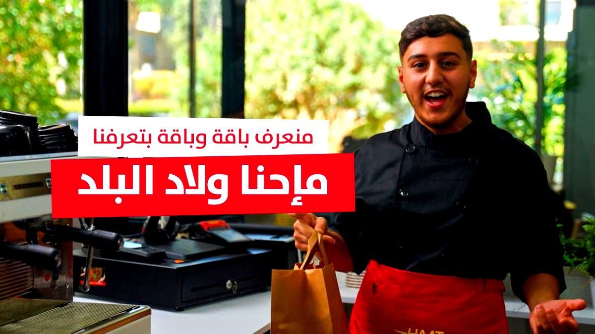 "حارات باقة الغربية" - هات تطلق حملة جديدة في باقة الغربية