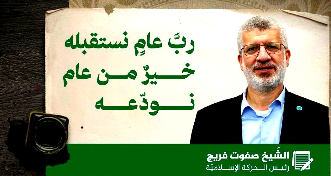 ربَّ عامٍ نستقبله خيرٌ من عام نودّعه