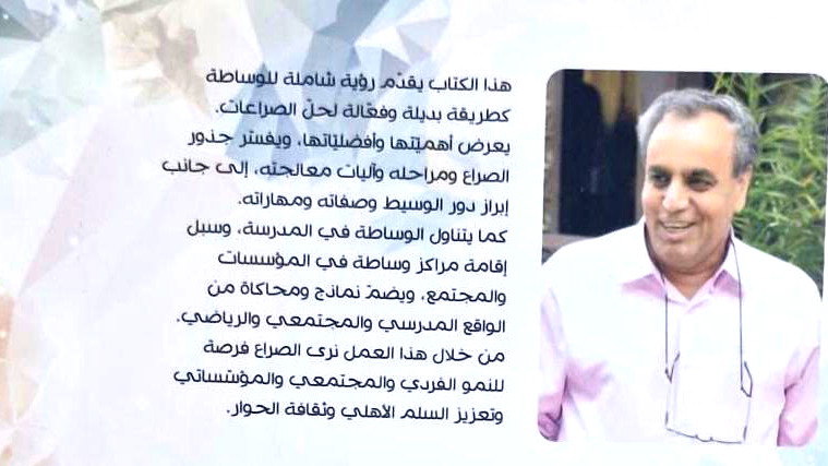 الوساطة في المدرسة والمجتمع: دليل تطبيقي