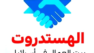  الهستدروت: الحد الأدنى للأجور يواصل الارتفاع أيضا خلال 2026 ابتداءًا من شهر أبريل 