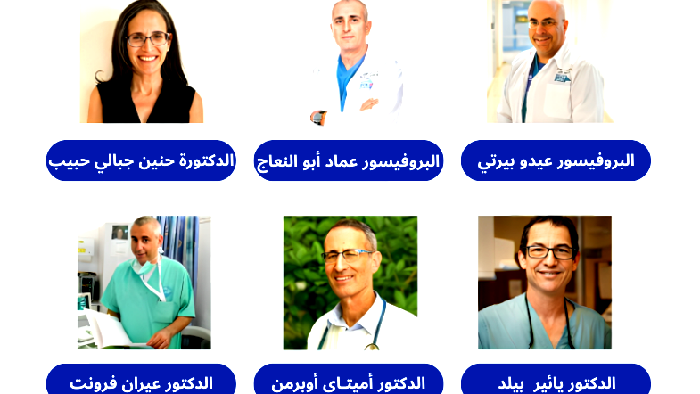 بينهم البروفيسور عماد أبو النعاج والدكتورة حنين جبالي حبيب- أطباء وطبيبات المركز الطبي "تسفون" الذين صُنفوا ضمن نخبة الأطباء من قبل فوربس للعام 2025