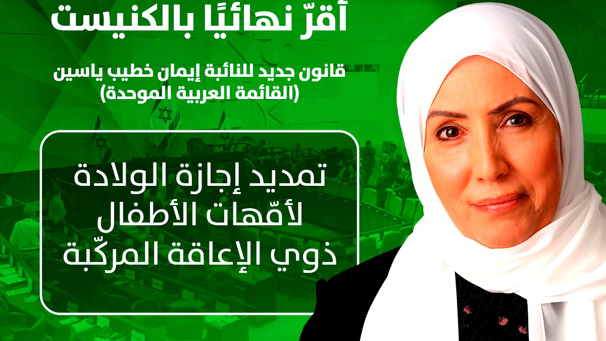 الكنيست تصادق نهائيًا على قانون للنائبة إيمان خطيب ياسين لتمديد إجازة الولادة لأمهات أطفال ذوي إعاقات مركّبة