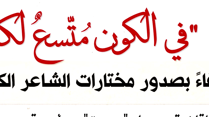 اليوم السبت عبلين تستضيف سميح القاسم بأمسية ”في الكون متّسع لكلّ الناس”