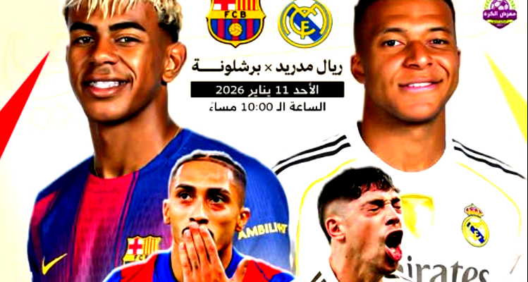 برشلونة يلتقي بريال مدريد بكلاسيكو ناري في نهائي كأس السوبر الإسباني