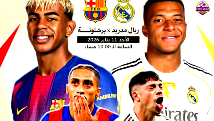 برشلونة يلتقي بريال مدريد بكلاسيكو ناري في نهائي كأس السوبر الإسباني